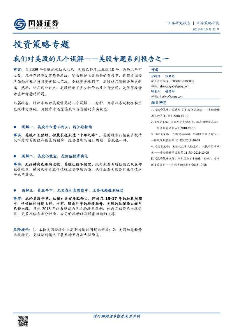 美股专题系列报告之一：我们对美股的几个误解.pdf_第1页