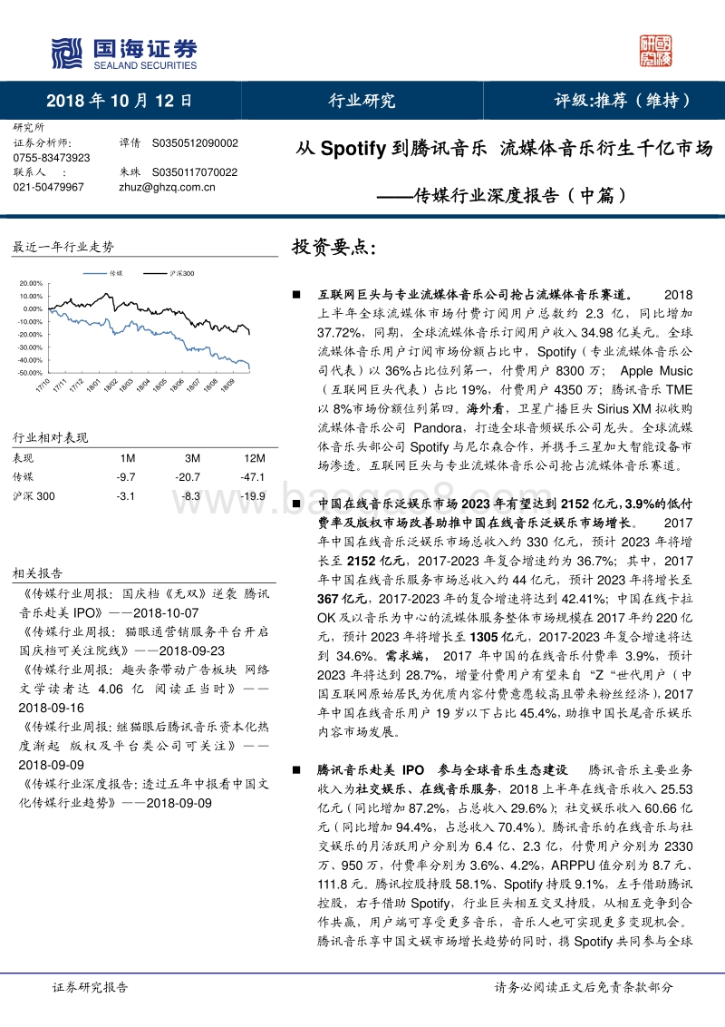 从Spotify到腾讯音乐，流媒体音乐衍生千亿市场.pdf_第1页