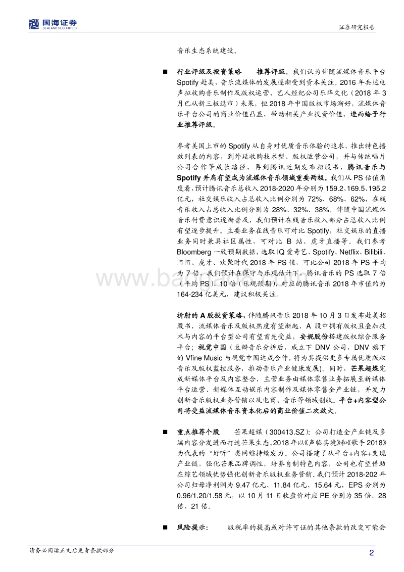 从Spotify到腾讯音乐，流媒体音乐衍生千亿市场.pdf_第2页