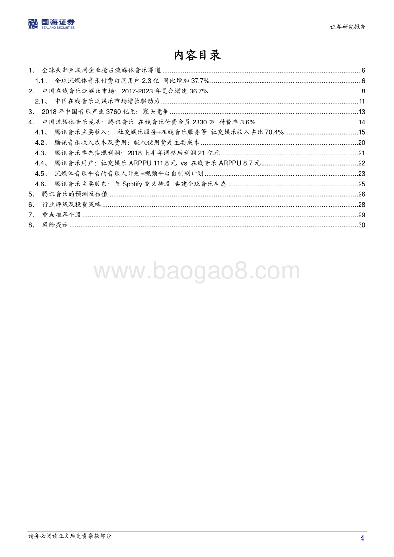 从Spotify到腾讯音乐，流媒体音乐衍生千亿市场.pdf_第4页
