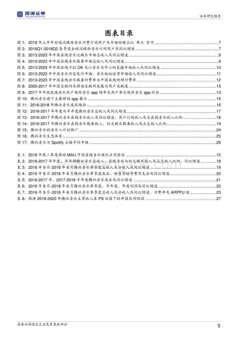从Spotify到腾讯音乐，流媒体音乐衍生千亿市场.pdf_第5页