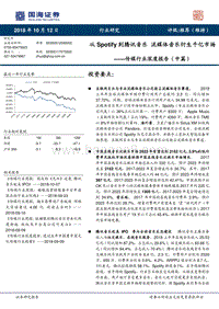 从Spotify到腾讯音乐，流媒体音乐衍生千亿市场.pdf