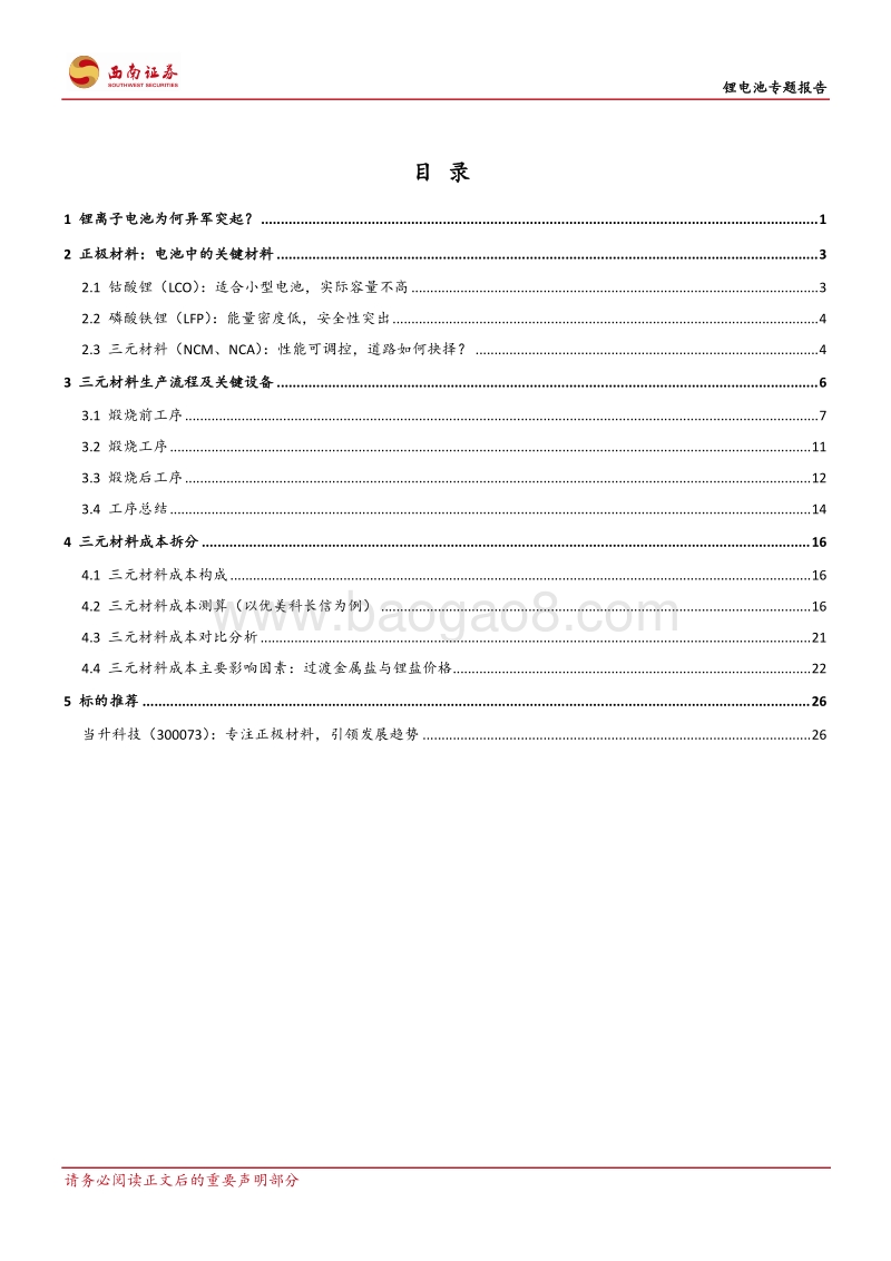 锂电池专题报告：三元材料关键技术细节及测算.pdf_第2页