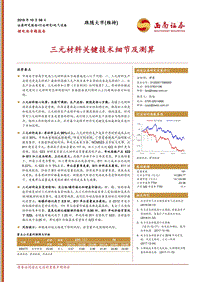 锂电池专题报告：三元材料关键技术细节及测算.pdf