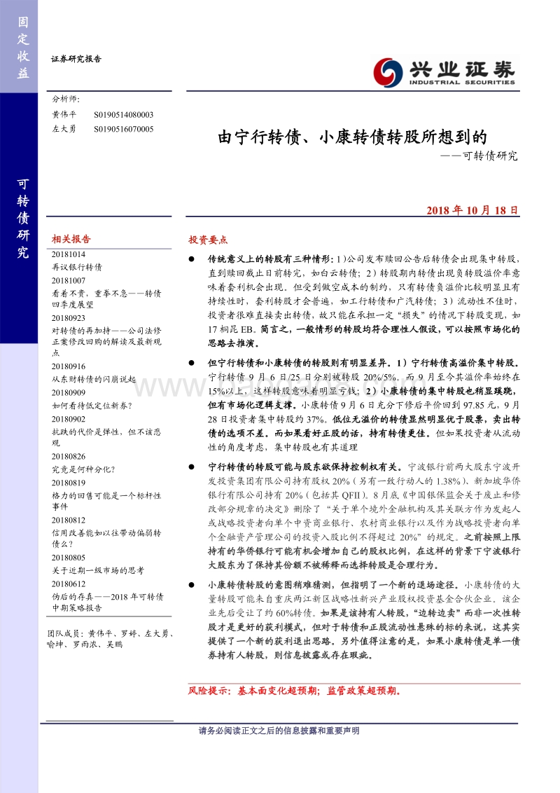 可转债研究：由宁行转债、小康转债转股所想到的.pdf_第1页