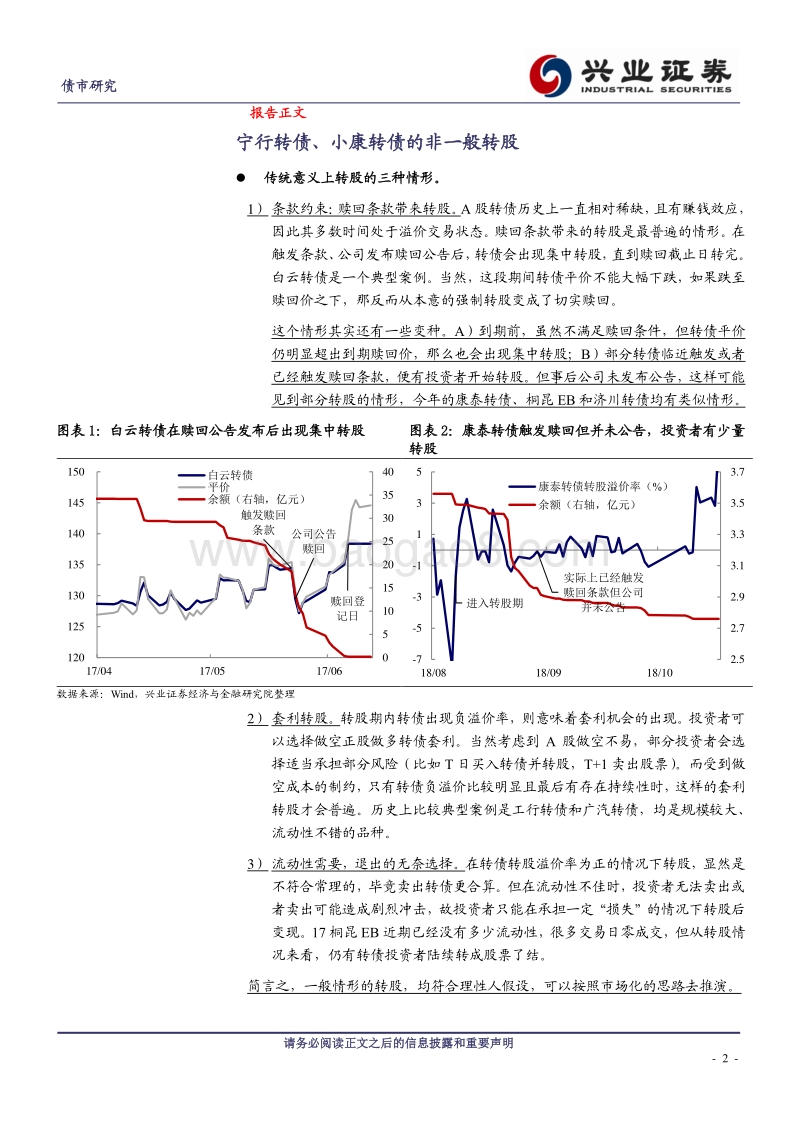 可转债研究：由宁行转债、小康转债转股所想到的.pdf_第2页
