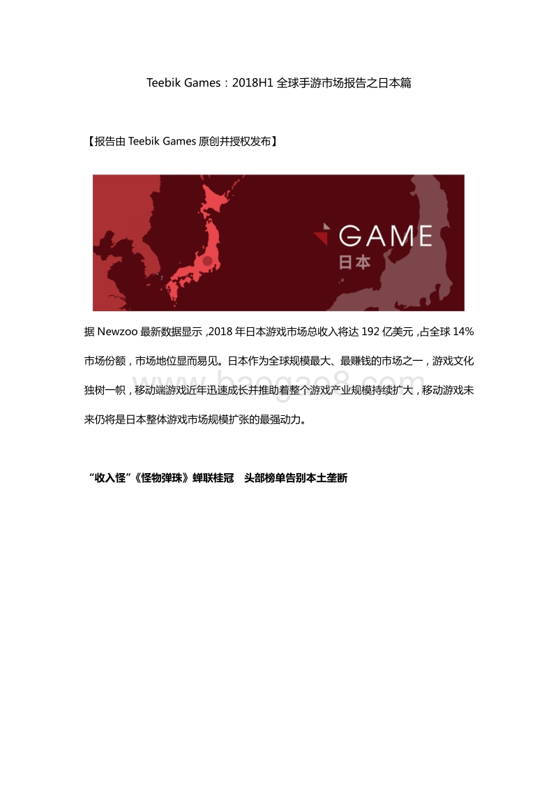 2018年H1全球手游市场报告之日本篇.pdf_第1页