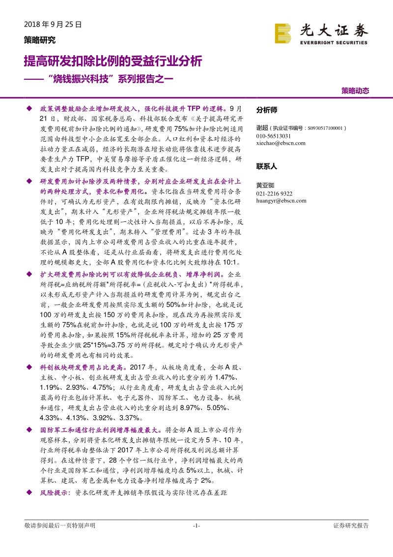 “烧钱振兴科技”系列报告之一：上调研发费用扣除比例如何影响行业盈利.pdf_第1页