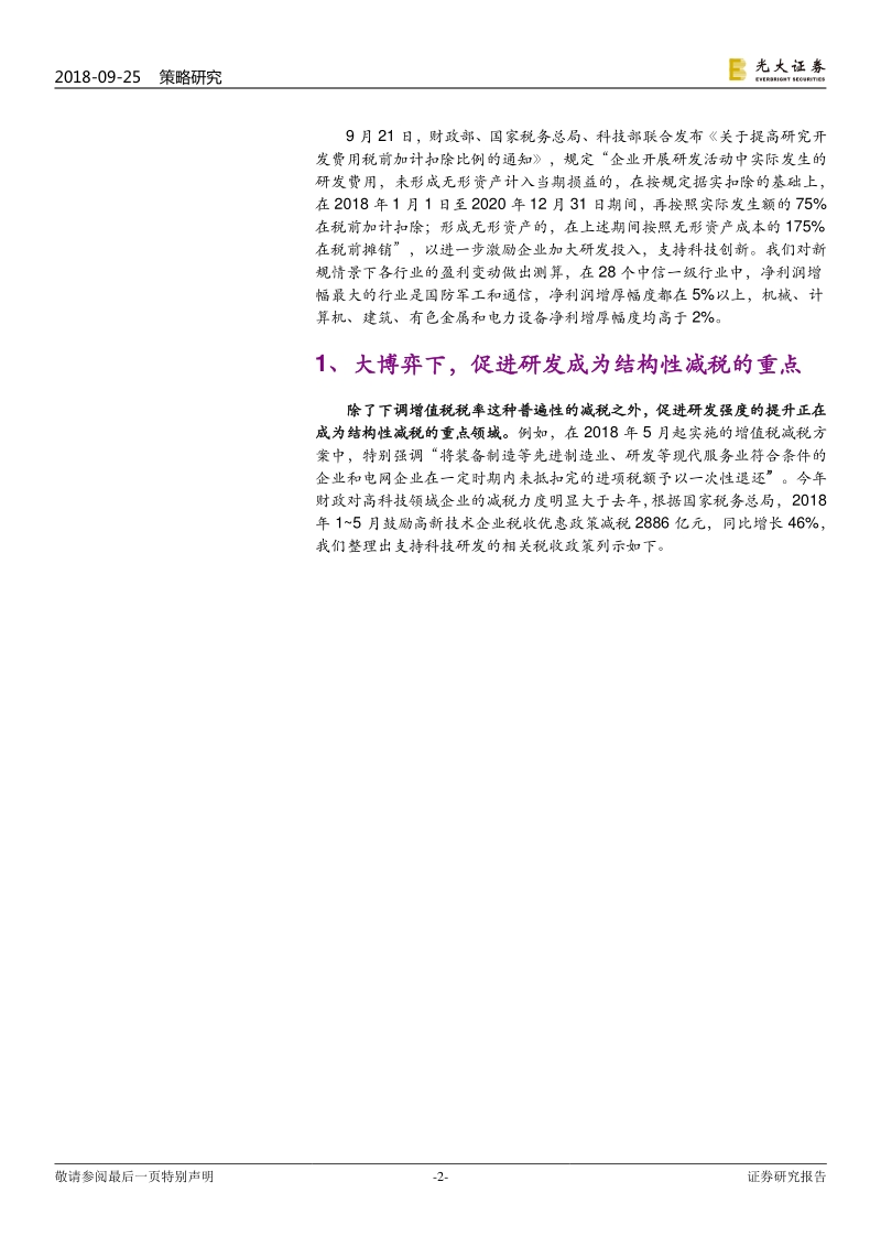 “烧钱振兴科技”系列报告之一：上调研发费用扣除比例如何影响行业盈利.pdf_第2页
