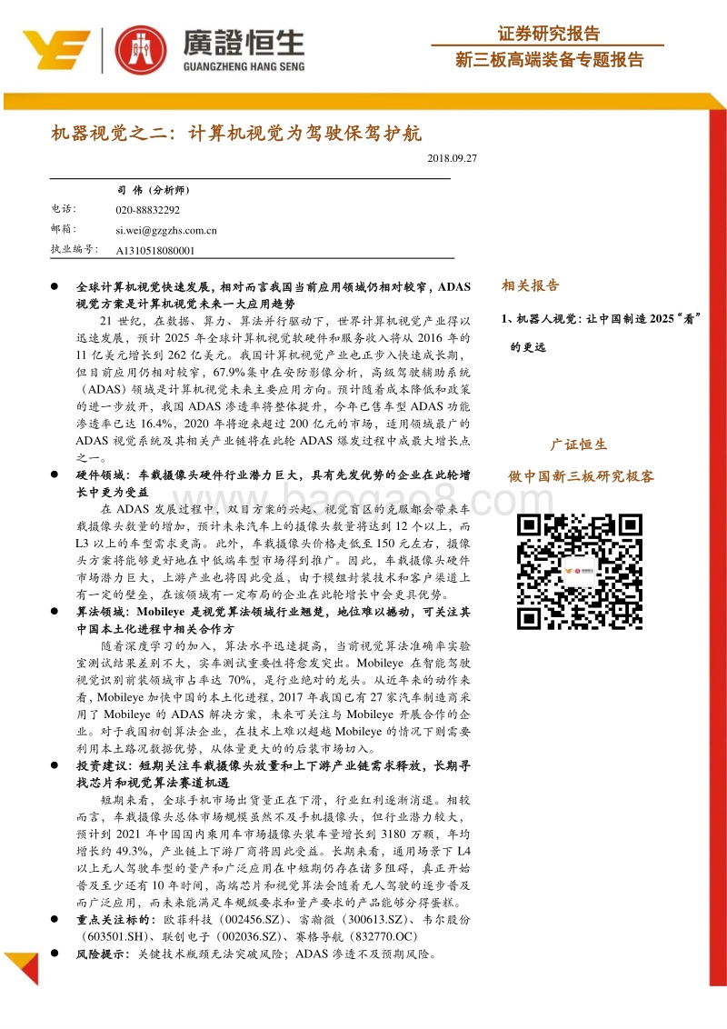 机器视觉之二：计算机视觉为驾驶保驾护航.pdf_第1页