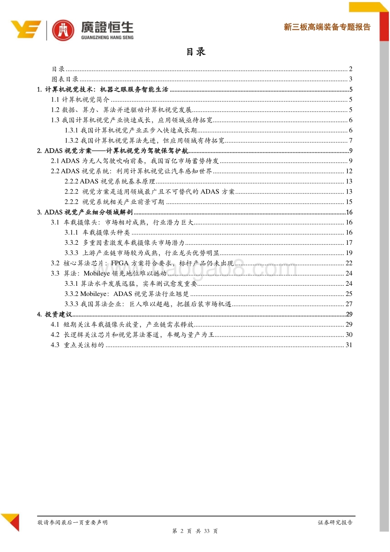 机器视觉之二：计算机视觉为驾驶保驾护航.pdf_第2页