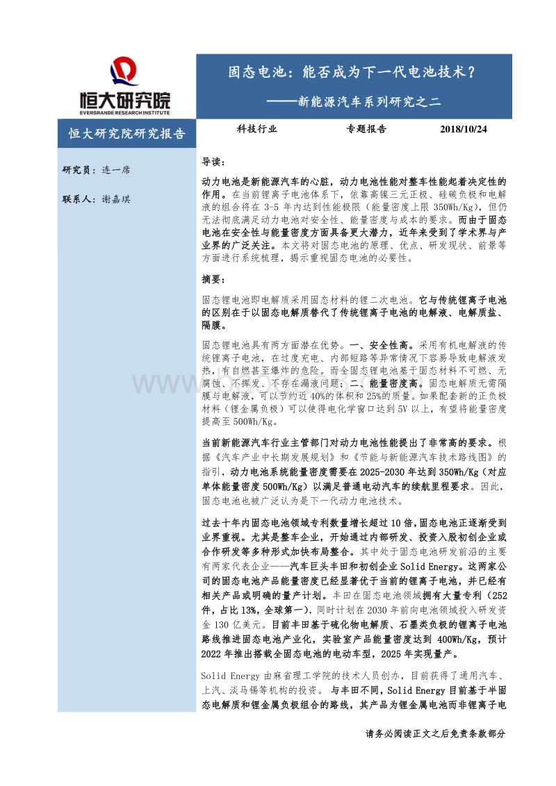新能源汽车系列研究之二：固态电池，能否成为下一代电池技术？.pdf_第1页