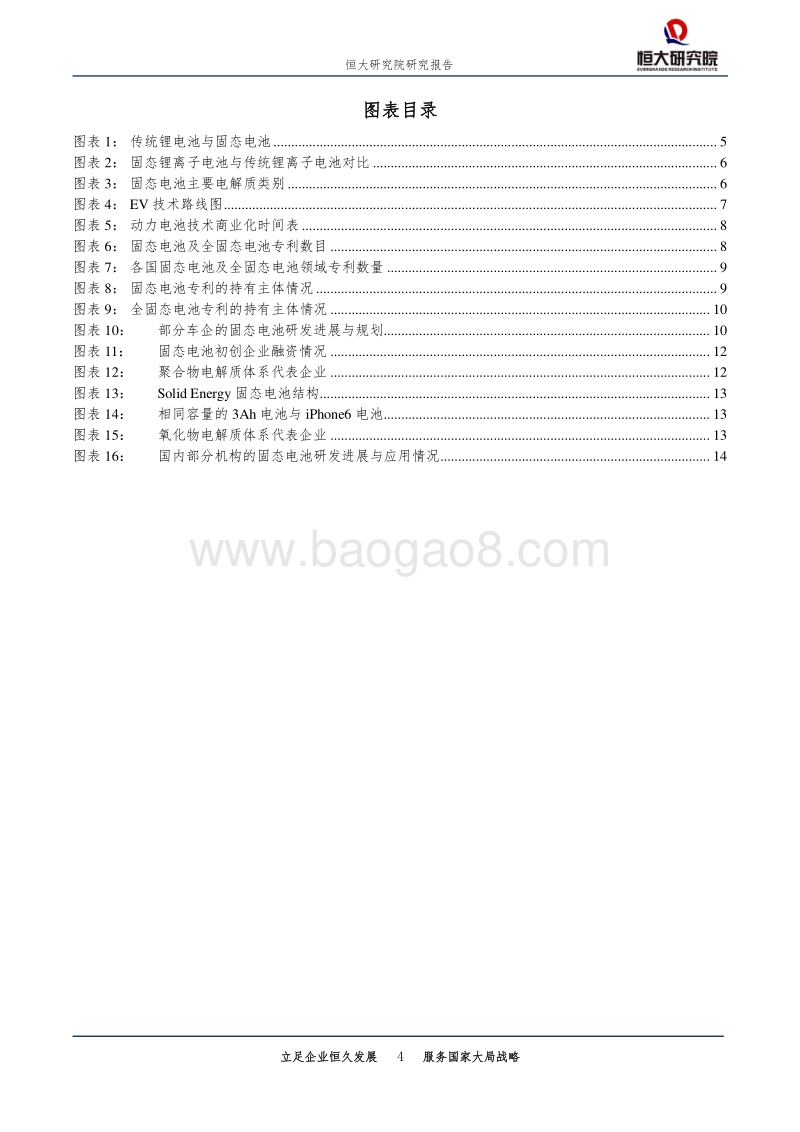 新能源汽车系列研究之二：固态电池，能否成为下一代电池技术？.pdf_第4页