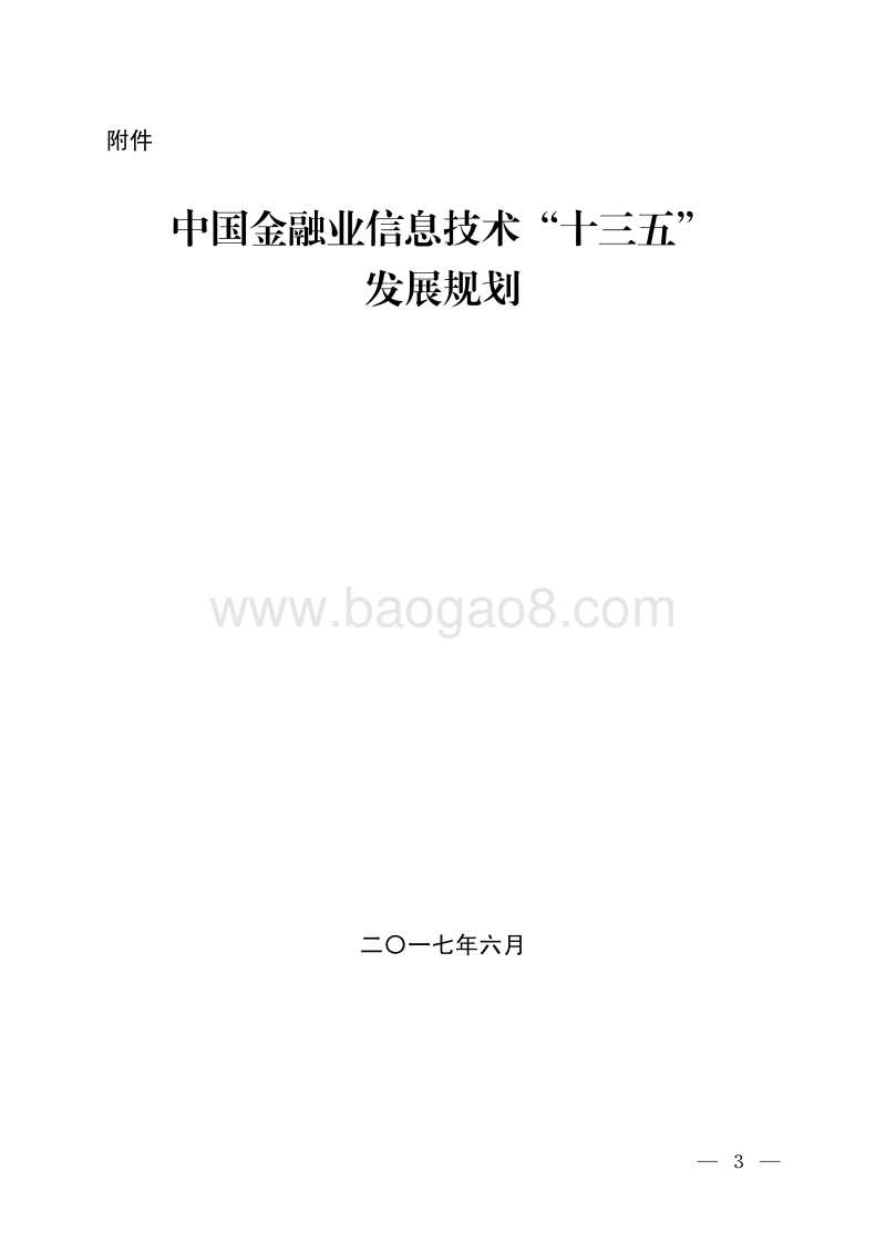 中国金融业信息技术“十三五”发展规划.pdf_第1页