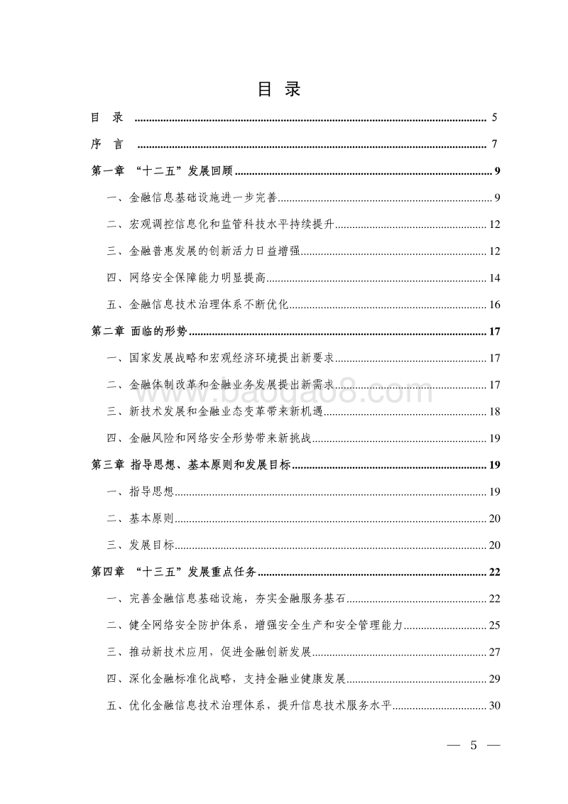中国金融业信息技术“十三五”发展规划.pdf_第3页