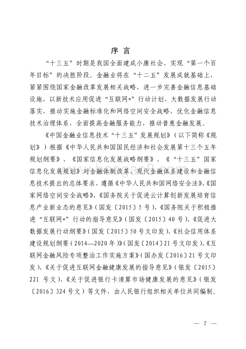中国金融业信息技术“十三五”发展规划.pdf_第5页