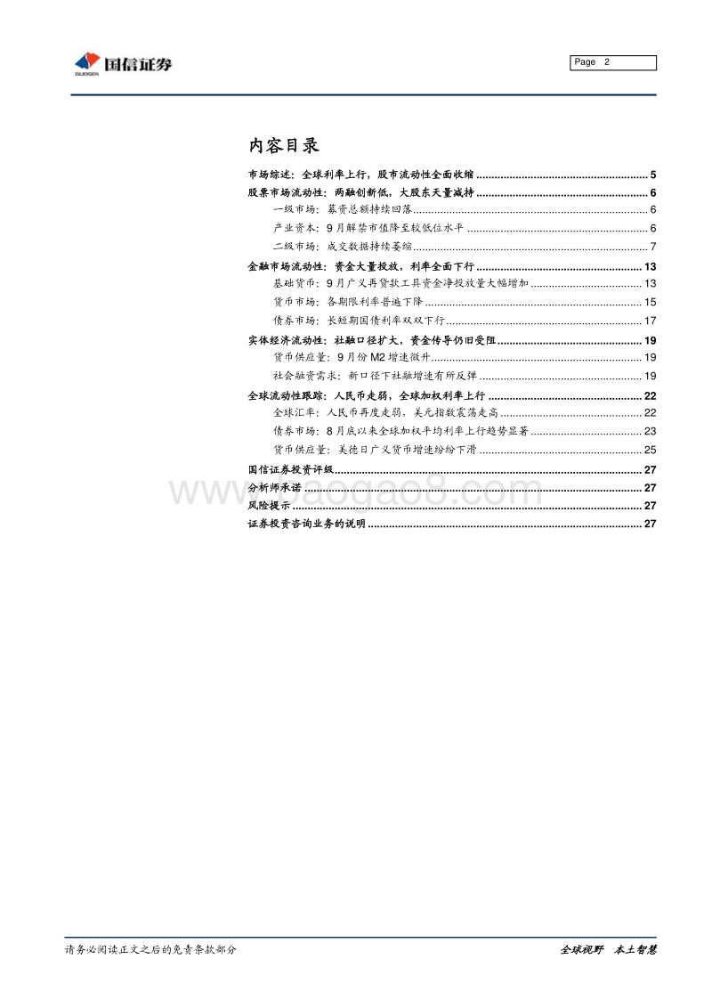 全市场流动性分析专题：全球利率上行，股市流动性全面收缩.pdf_第2页