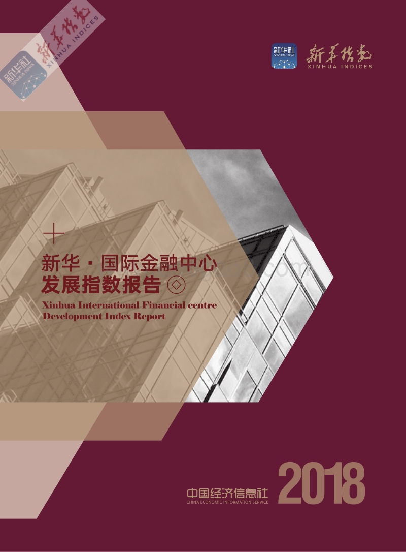 2018国际金融中心发展指数报告.pdf_第1页