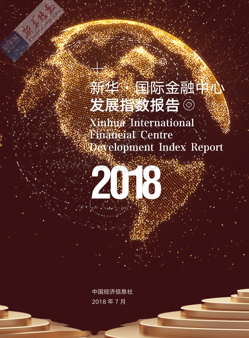 2018国际金融中心发展指数报告.pdf_第3页