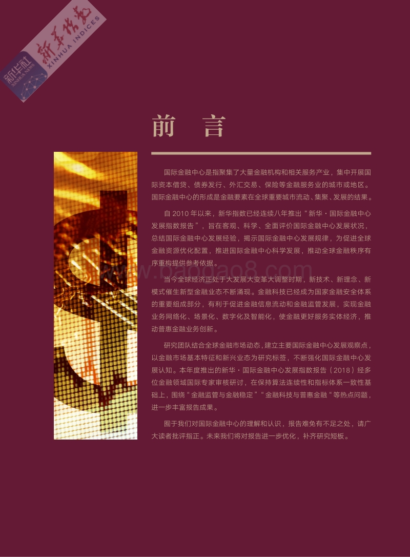 2018国际金融中心发展指数报告.pdf_第5页