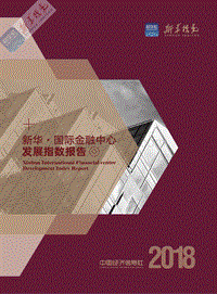 2018国际金融中心发展指数报告.pdf