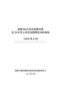 我国DDoS攻击资源月度及2018年上半年治理情况分析报告.pdf