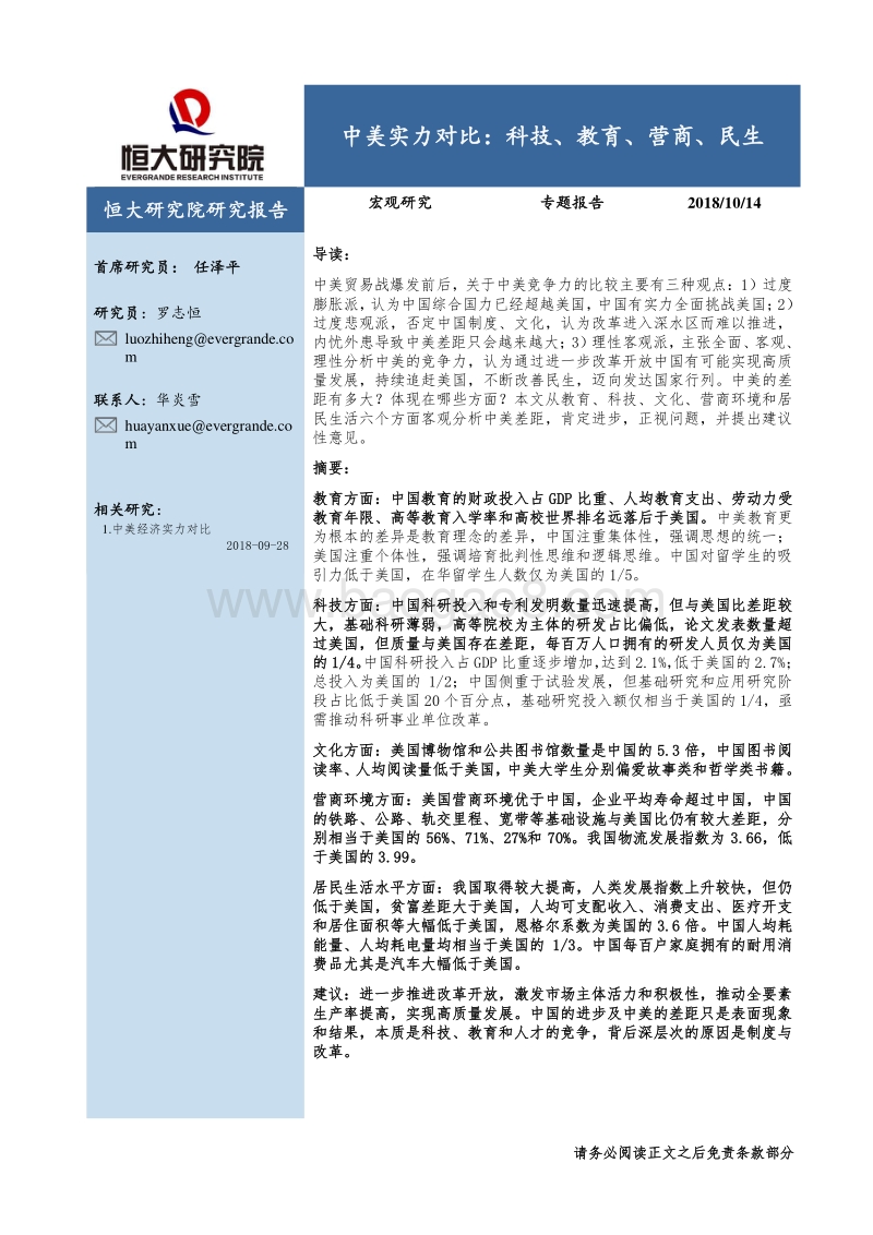 中美实力对比：科技、教育、营商、民生.pdf_第1页