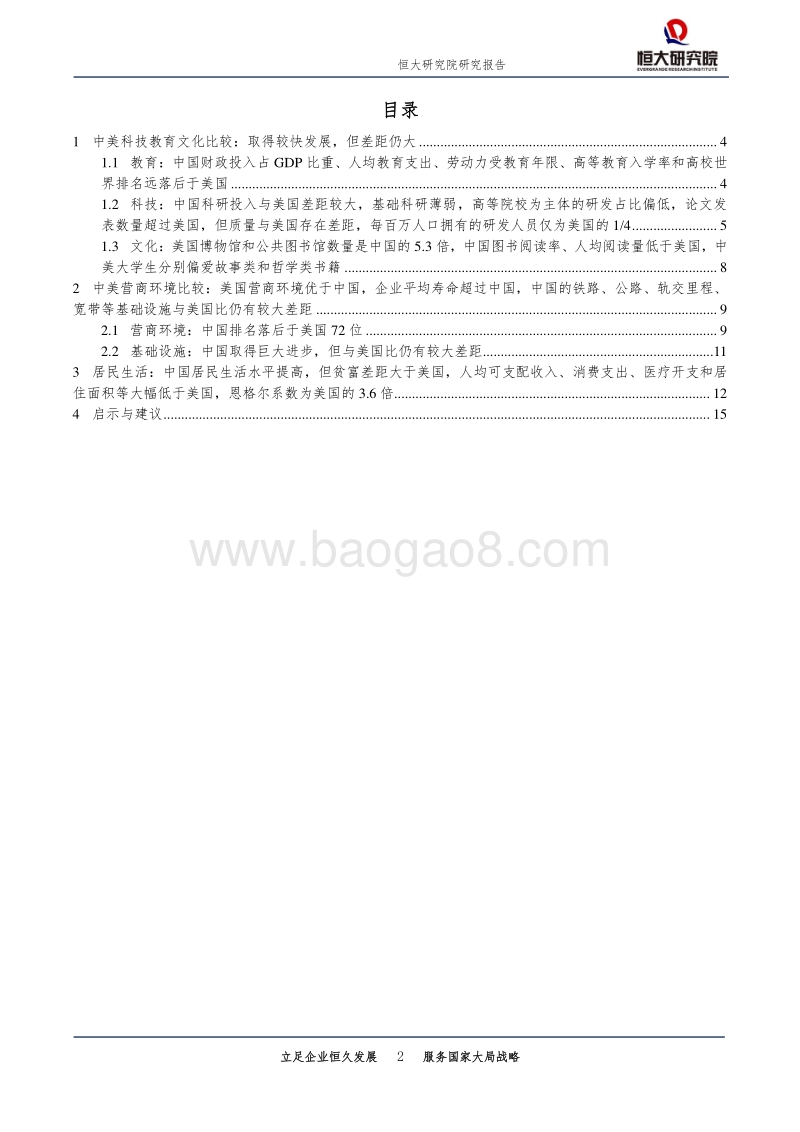 中美实力对比：科技、教育、营商、民生.pdf_第2页