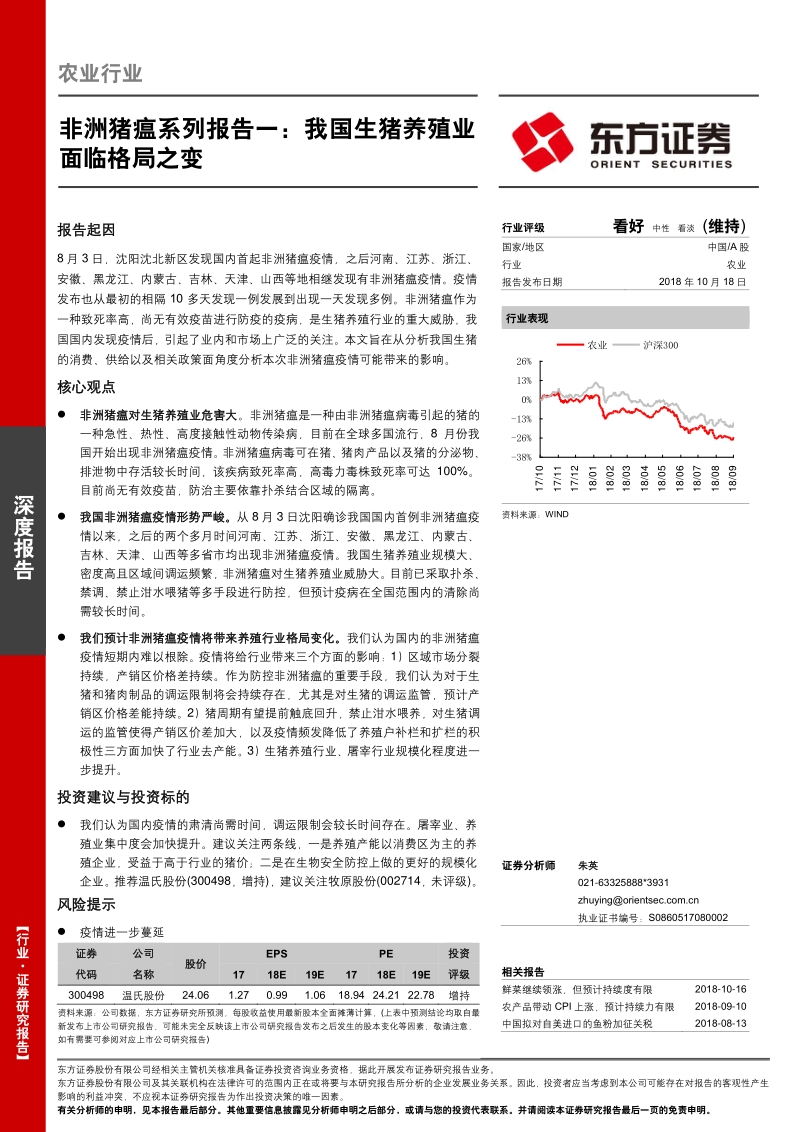 非洲猪瘟系列报告一：我国生猪养殖业面临格局之变.pdf_第1页
