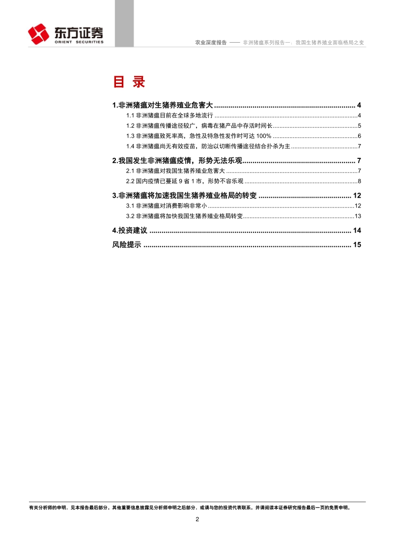 非洲猪瘟系列报告一：我国生猪养殖业面临格局之变.pdf_第2页