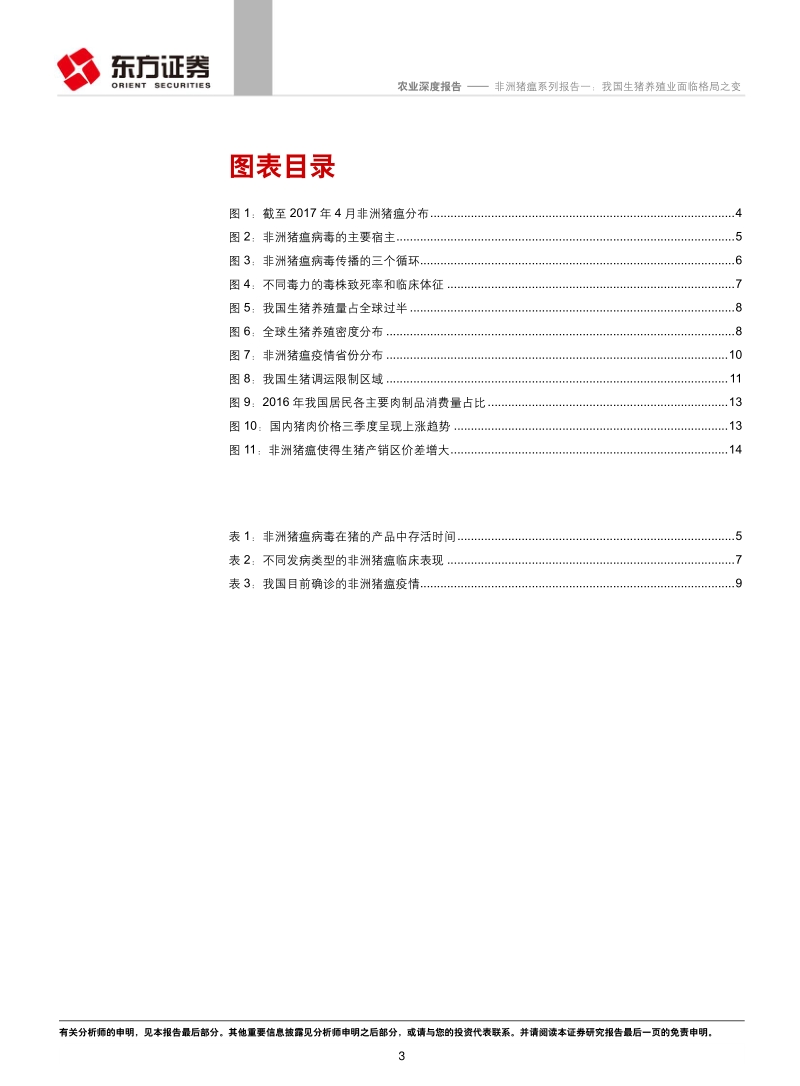 非洲猪瘟系列报告一：我国生猪养殖业面临格局之变.pdf_第3页