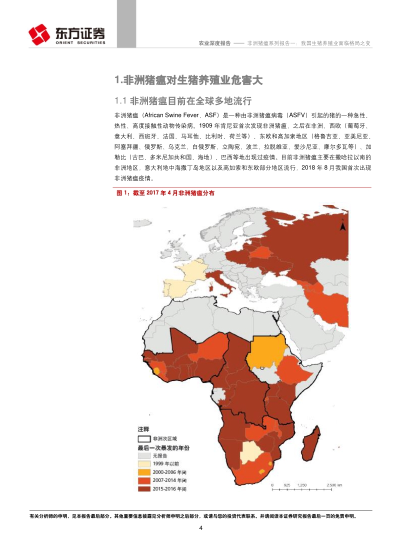 非洲猪瘟系列报告一：我国生猪养殖业面临格局之变.pdf_第4页