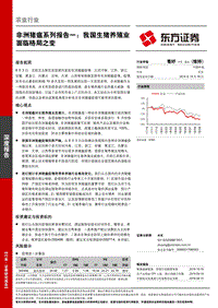 非洲猪瘟系列报告一：我国生猪养殖业面临格局之变.pdf