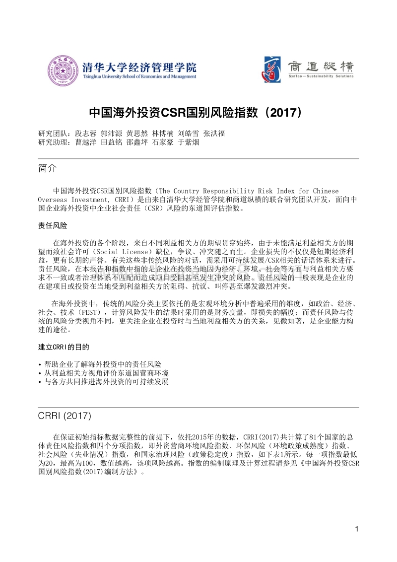 2017中国海外投资CSR国别风险指数.pdf_第1页