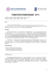 2017中国海外投资CSR国别风险指数.pdf
