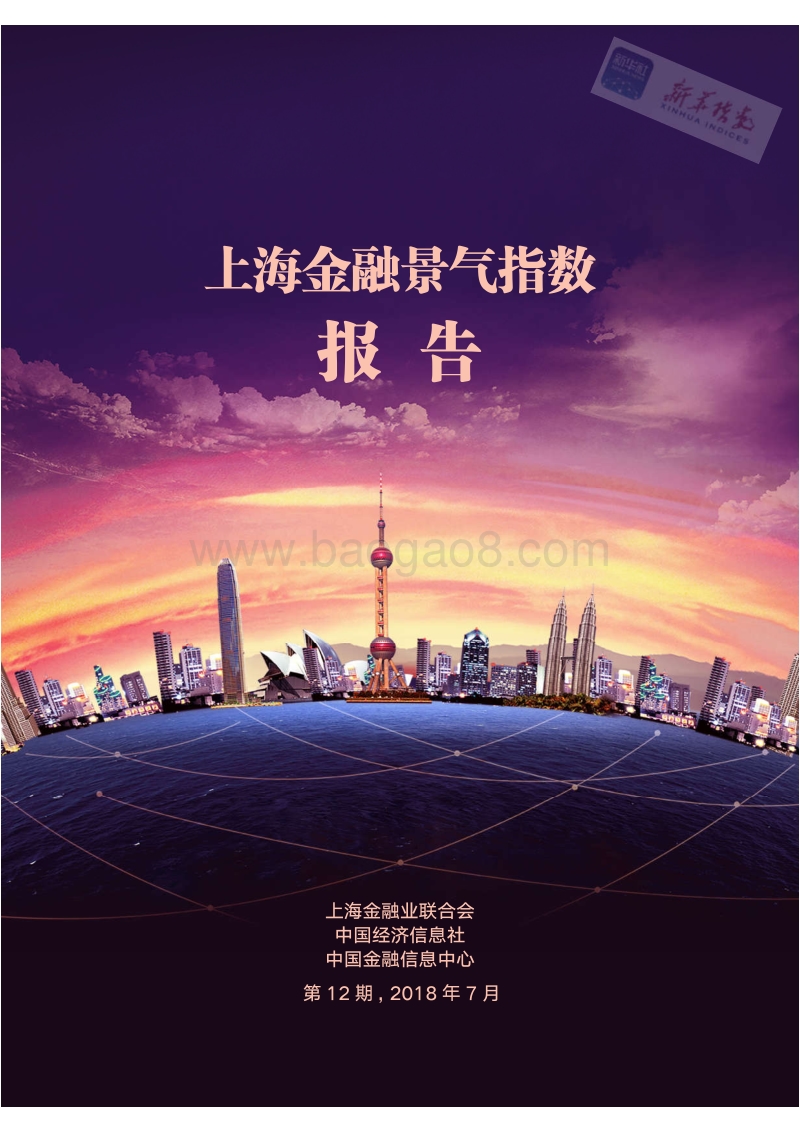 2017上海金融景气指数报告.pdf_第2页