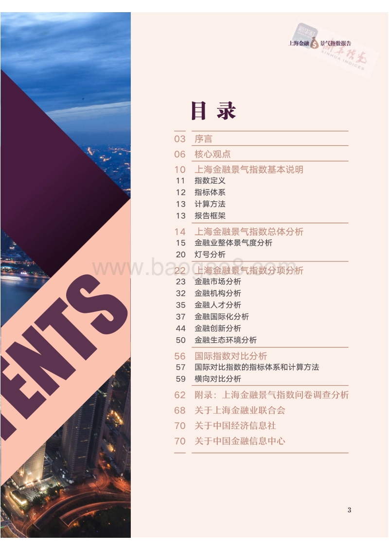2017上海金融景气指数报告.pdf_第4页