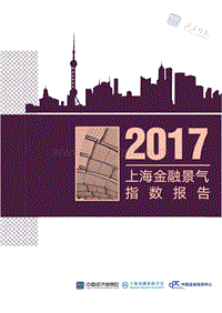 2017上海金融景气指数报告.pdf