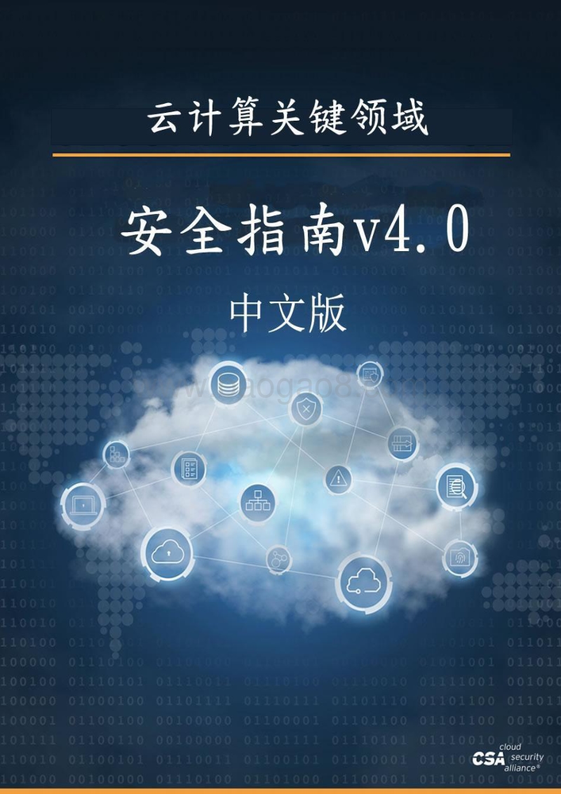 云计算关键领域安全指南v4.0.pdf_第1页