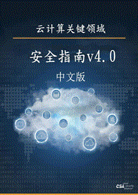 云计算关键领域安全指南v4.0.pdf