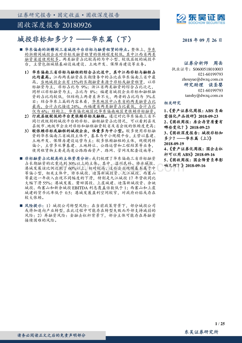 固收深度报告华东篇（下）：城投非标知多少？.pdf_第1页