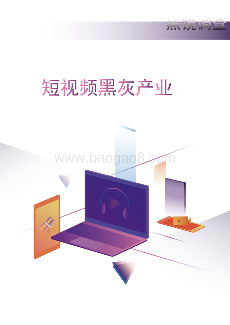 深渊背后的真相之短视频黑灰产业报告.pdf_第1页