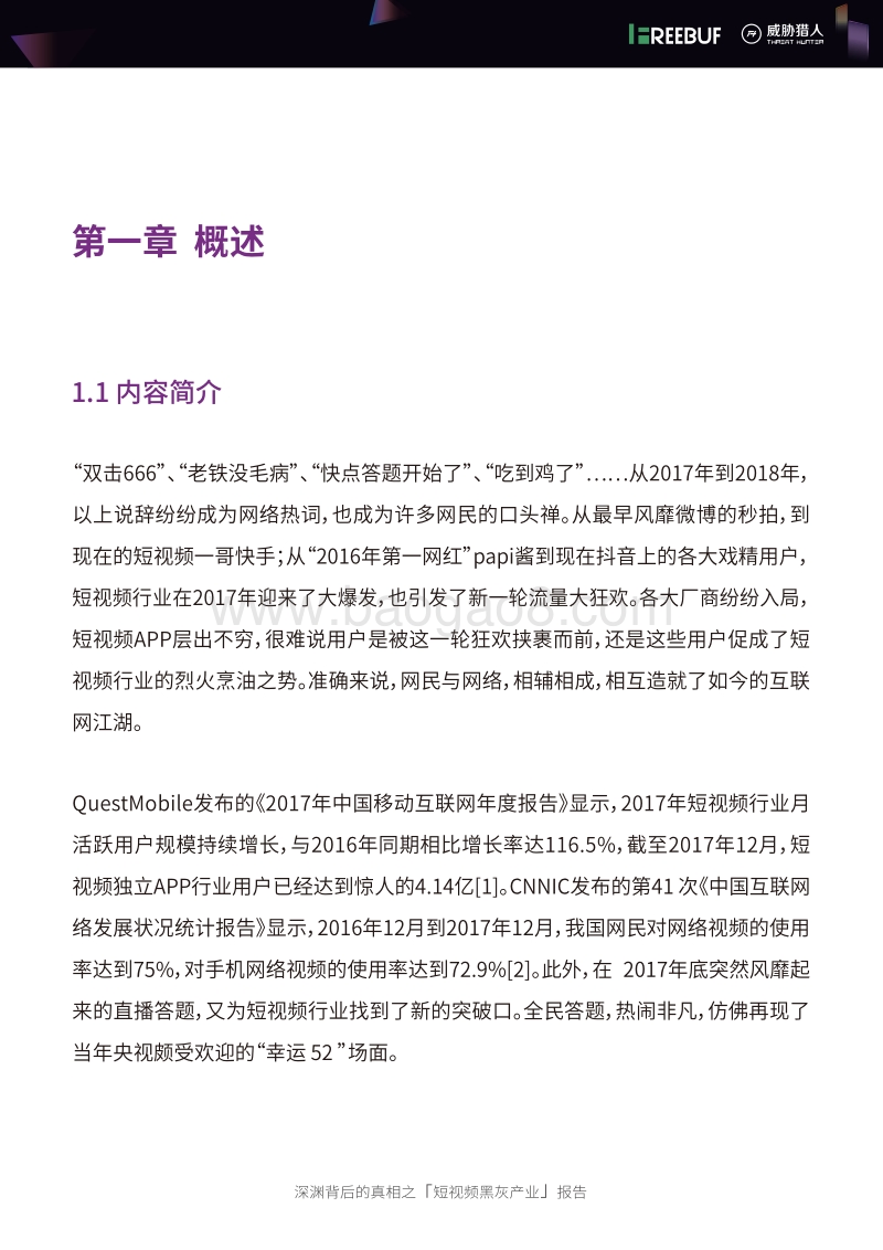 深渊背后的真相之短视频黑灰产业报告.pdf_第4页