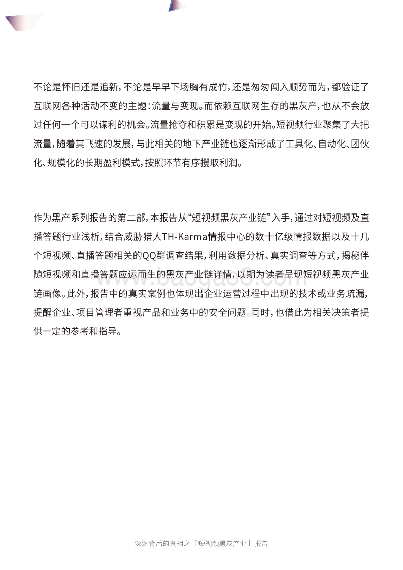 深渊背后的真相之短视频黑灰产业报告.pdf_第5页