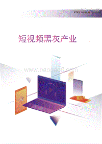 深渊背后的真相之短视频黑灰产业报告.pdf