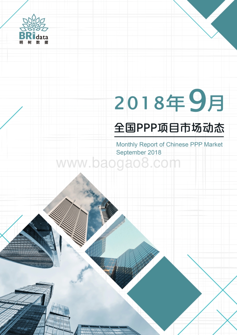 2018年9月全国PPP项目市场动态.pdf_第1页