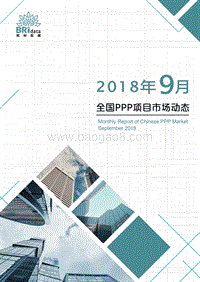 2018年9月全国PPP项目市场动态.pdf