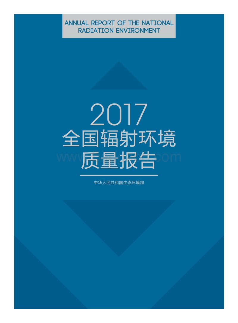2017全国辐射环境质量报告.pdf_第1页