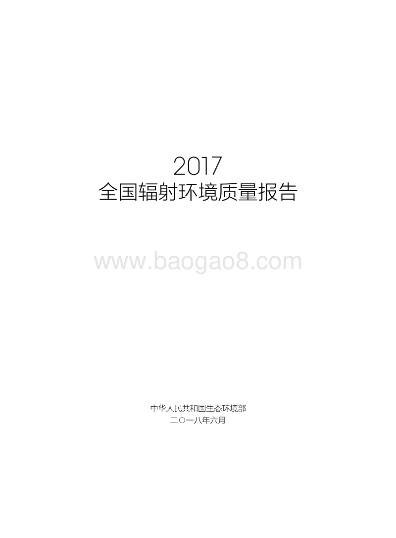 2017全国辐射环境质量报告.pdf_第2页