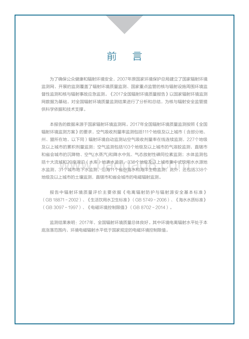 2017全国辐射环境质量报告.pdf_第3页